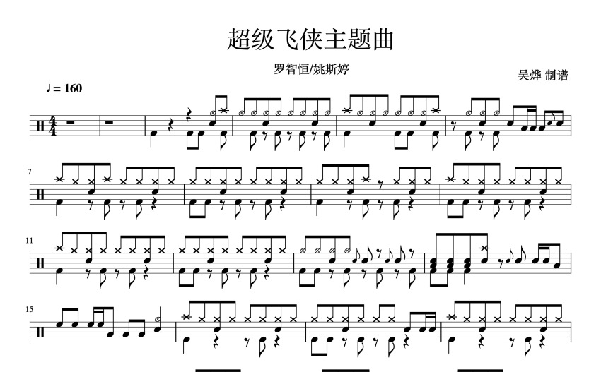 罗智恒/姚斯婷《超级飞侠主题曲》鼓谱_架子鼓谱