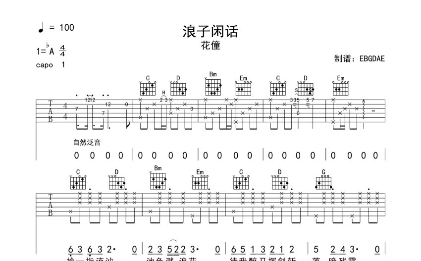 花僮浪子闲话吉他谱g调吉他弹唱谱