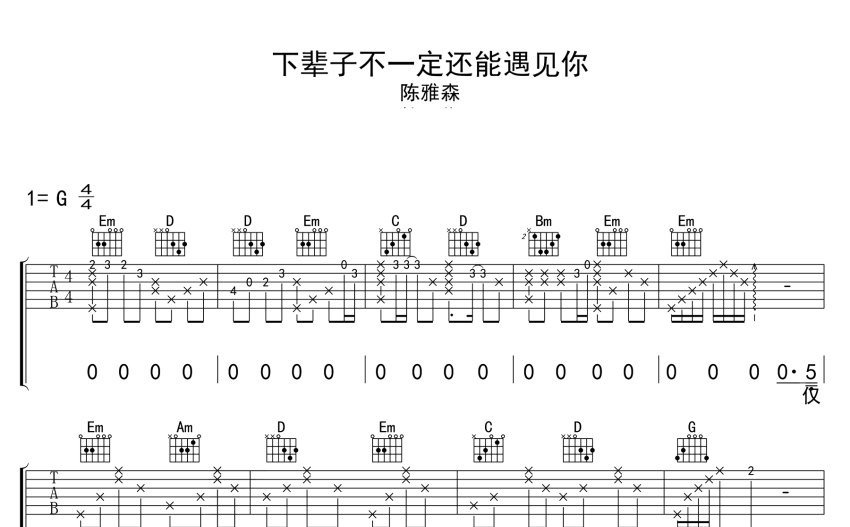 陈雅森下辈子不一定还能遇见你吉他谱g调吉他弹唱谱