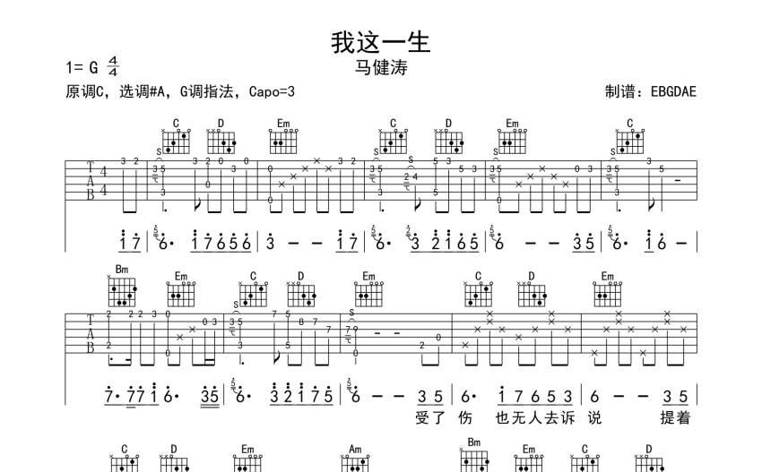 馬健濤我這一生吉他譜g調吉他彈唱譜