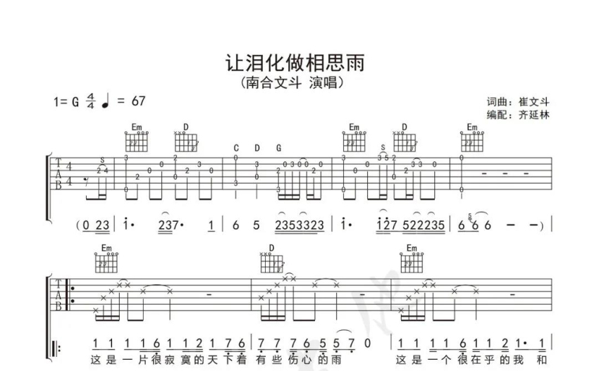 南合文斗让泪化作相思雨吉他谱g调吉他弹唱谱