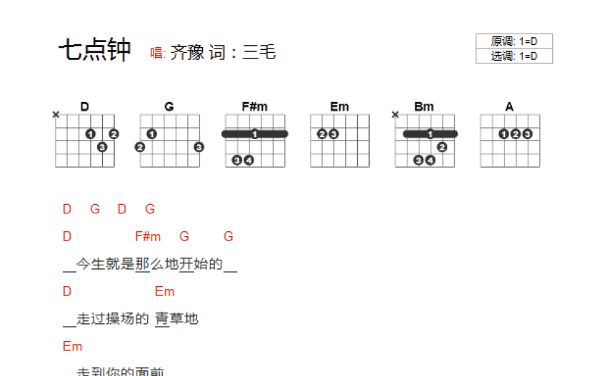 齊豫《七點鐘》吉他譜_d調吉他彈唱譜_和絃譜