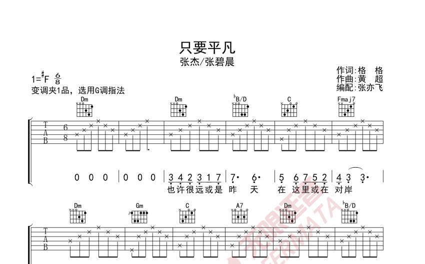 张杰张碧晨只要平凡吉他谱g调吉他弹唱谱