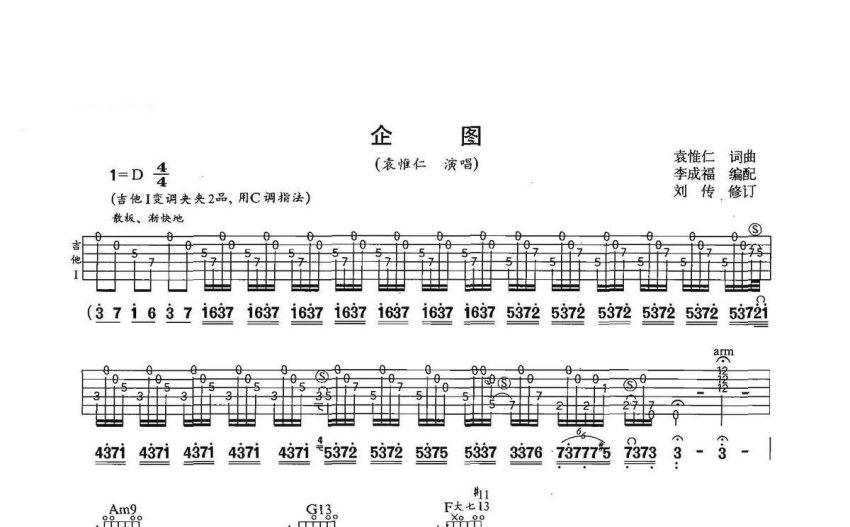 袁惟仁《企图》吉他谱_d调吉他弹唱谱_双吉他版