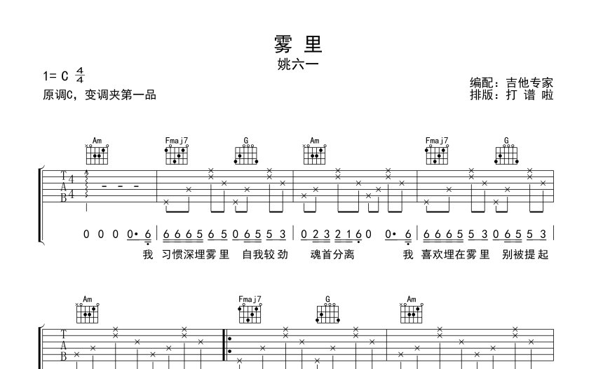姚六一雾里吉他谱c调吉他弹唱谱