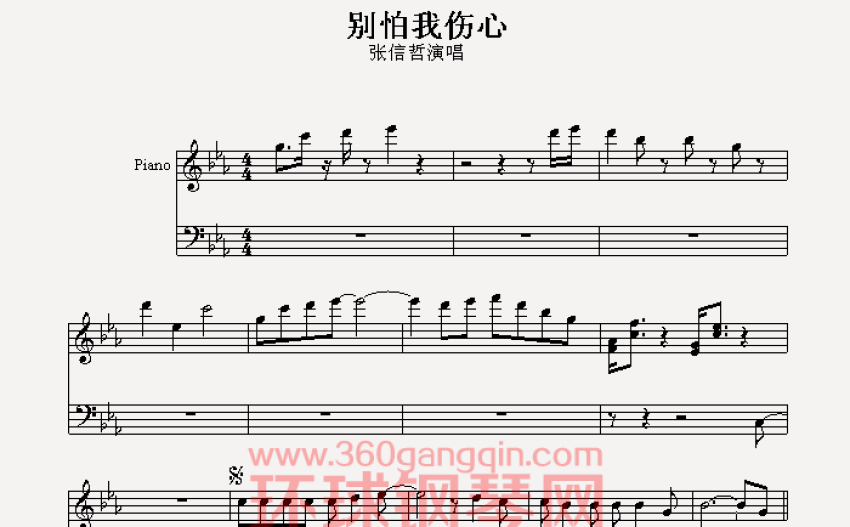 张信哲别怕我伤心钢琴谱