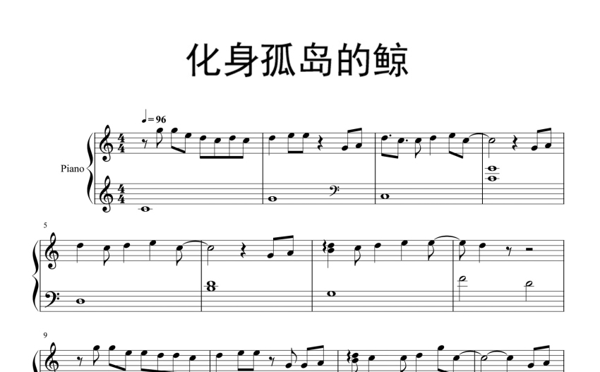 徐浩化身孤岛的鲸钢琴谱