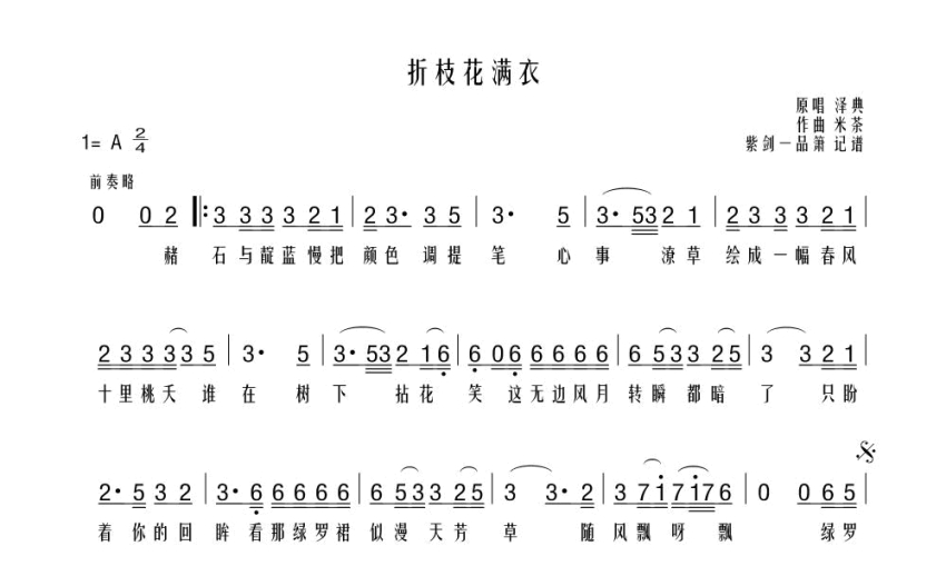 澤典折枝花滿衣歌詞簡譜