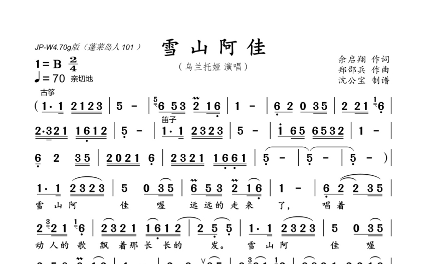 乌兰托娅《雪山阿佳》歌词_简谱