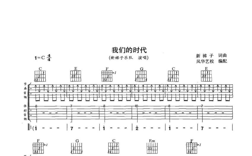 新裤子我们的时代吉他谱c调吉他弹唱谱双吉他版