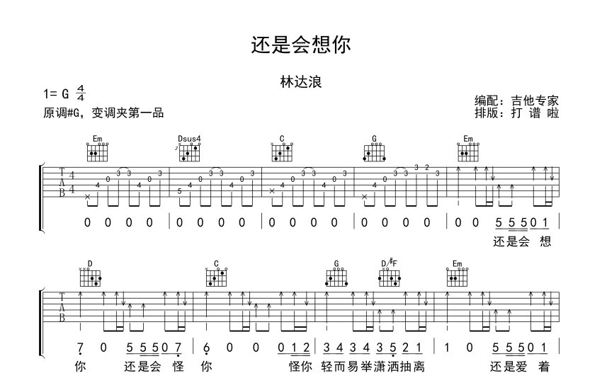 林達浪還是會想你吉他譜g調吉他彈唱譜