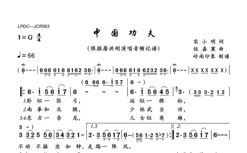 屠洪剛中國功夫歌詞簡譜