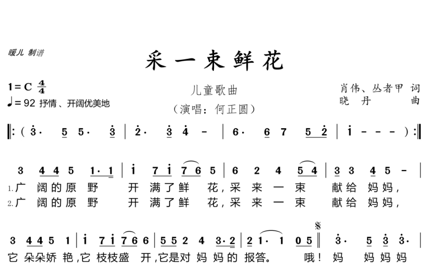 何正圆《采一束鲜花》歌词_简谱