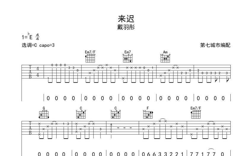戴羽彤来迟吉他谱c调吉他弹唱谱