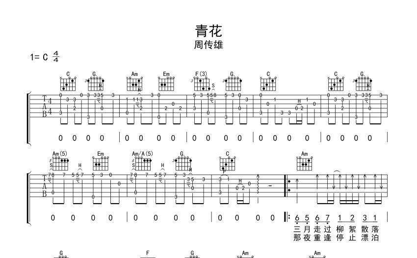 周傳雄青花吉他譜c調吉他彈唱譜