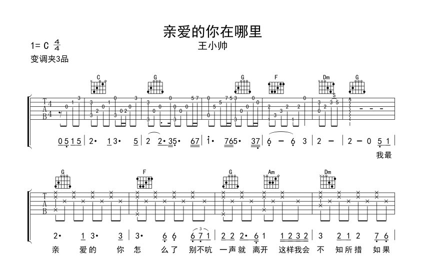 王小帥《親愛的你在哪裡》吉他譜_c調吉他彈唱譜