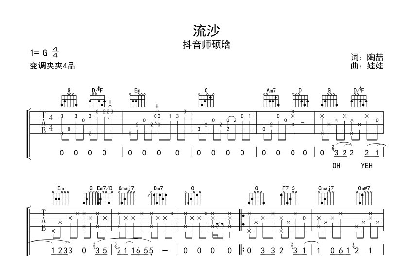 抖音師碩晗《流沙》吉他譜_g調吉他彈唱譜