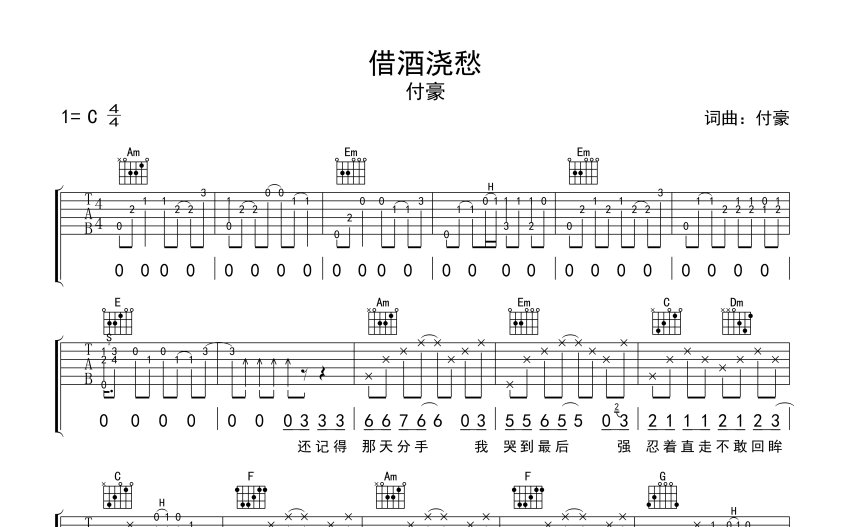 付豪借酒浇愁吉他谱c调吉他弹唱谱