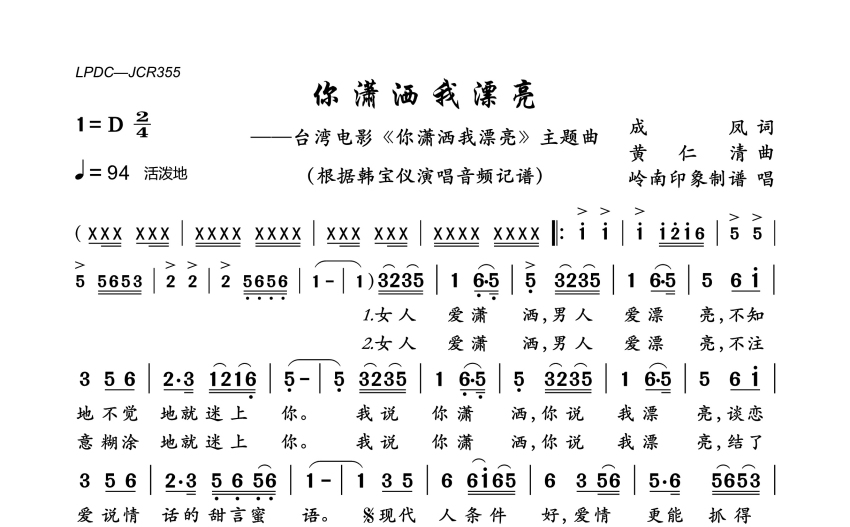 韓寶儀你瀟灑我漂亮歌詞簡譜