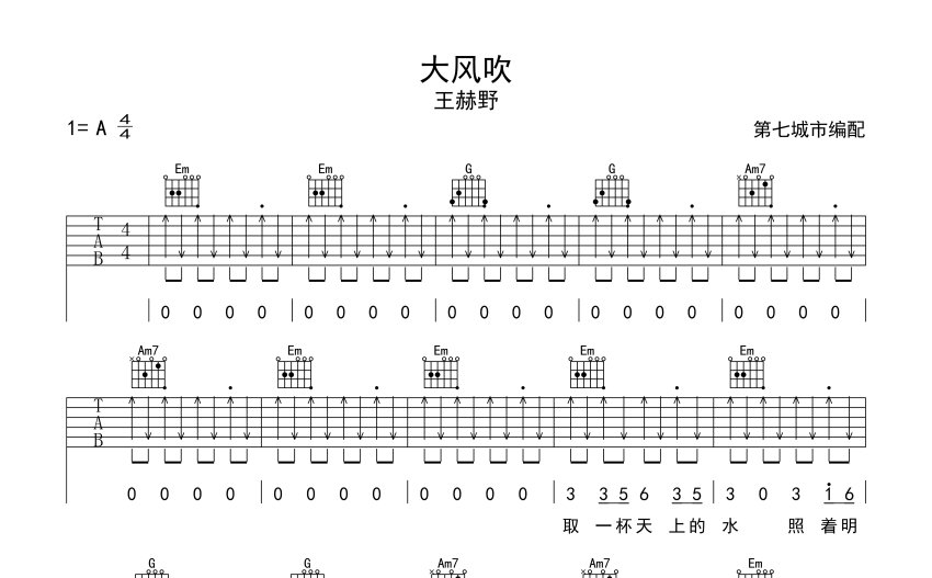 王赫野大風吹吉他譜g調吉他彈唱譜