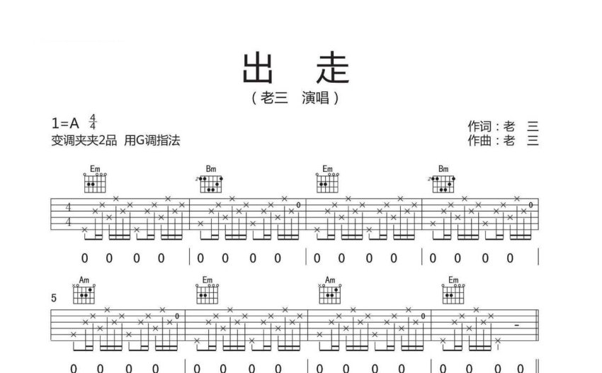 老三出走吉他谱g调吉他弹唱谱