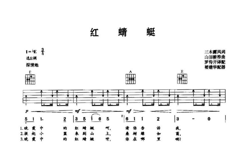 日本民謠《紅蜻蜓》吉他譜_e調吉他彈唱譜