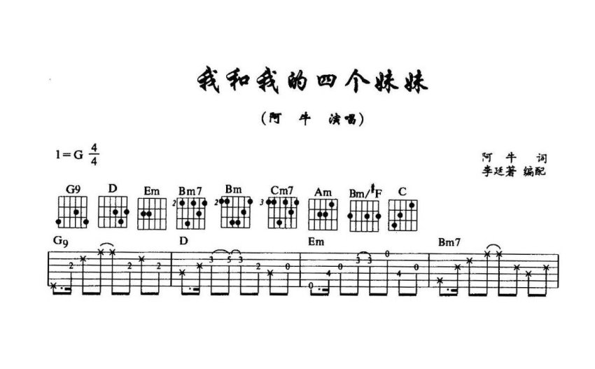 阿牛《我和我的四個妹妹》吉他譜_g調吉他彈唱譜