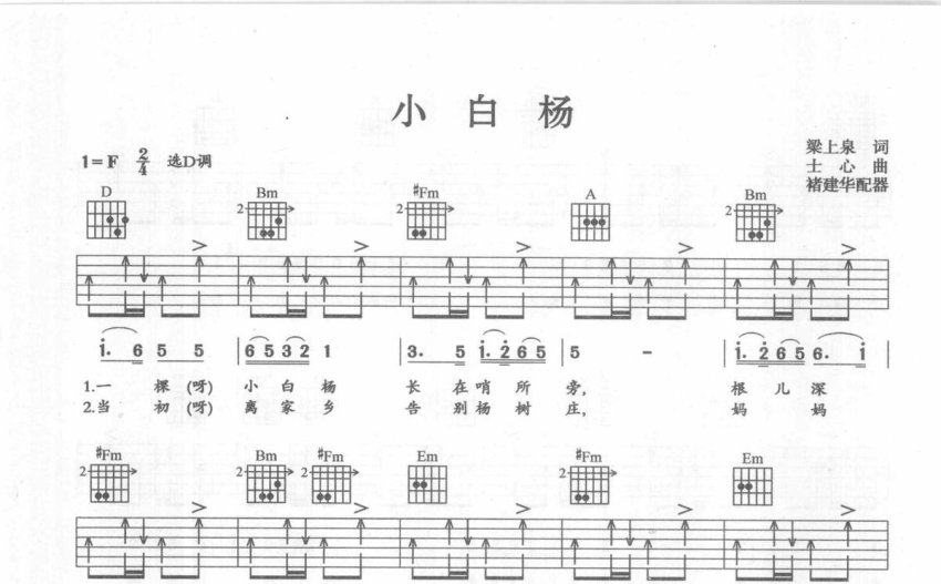 軍旅歌曲小白楊吉他譜d調吉他彈唱譜