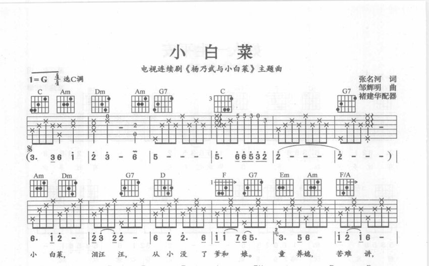 河北民歌小白菜吉他譜c調吉他彈唱譜