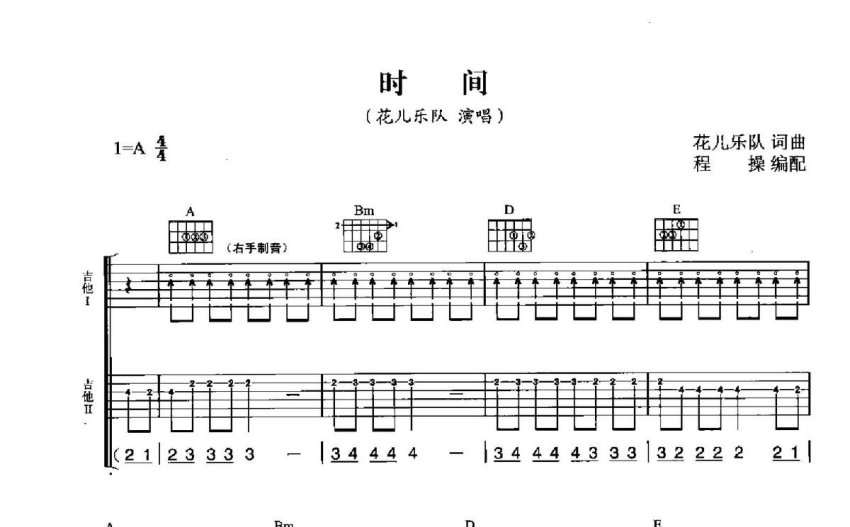 花兒樂隊時間吉他譜a調吉他彈唱譜雙吉他版