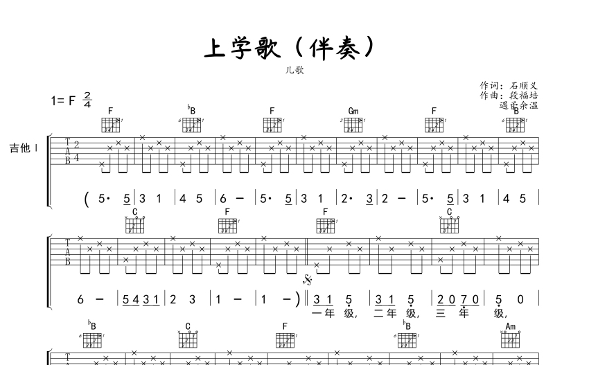 兒歌《上學歌(伴奏)》吉他譜_f調吉他彈唱譜