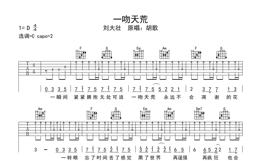 刘大壮一吻天荒吉他谱c调吉他弹唱谱