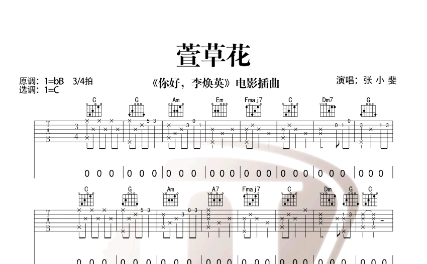 張小斐萱草花吉他譜c調吉他彈唱譜