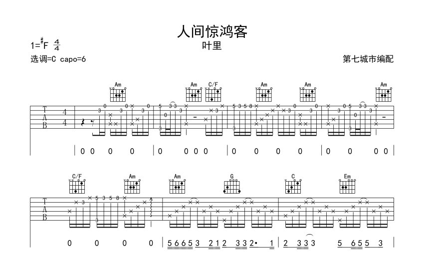 葉里人間驚鴻客吉他譜c調吉他彈唱譜