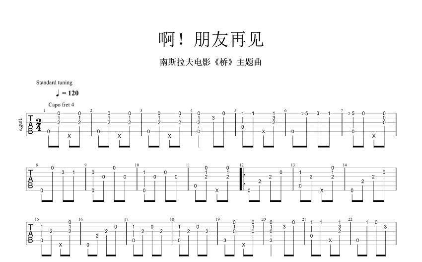 電影《橋》主題曲《啊朋友再見》吉他譜_c調吉他獨奏譜