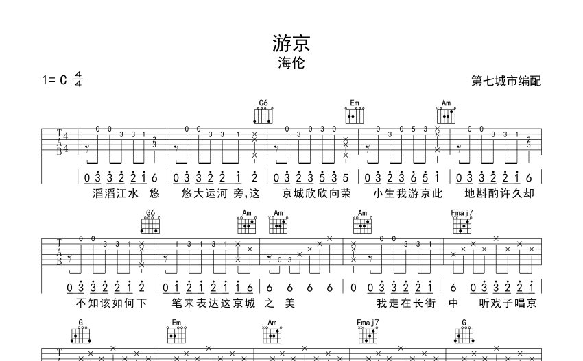 海倫遊京吉他譜c調吉他彈唱譜