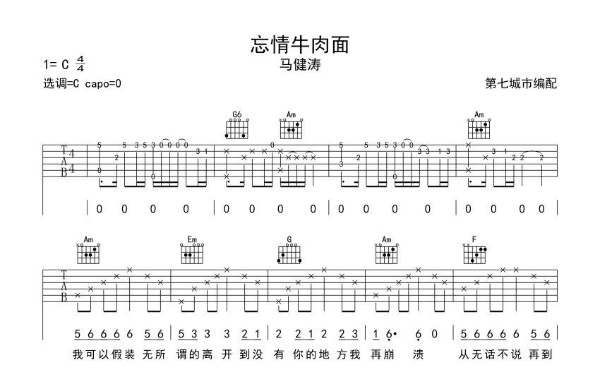 马健涛忘情牛肉面吉他谱c调吉他弹唱谱