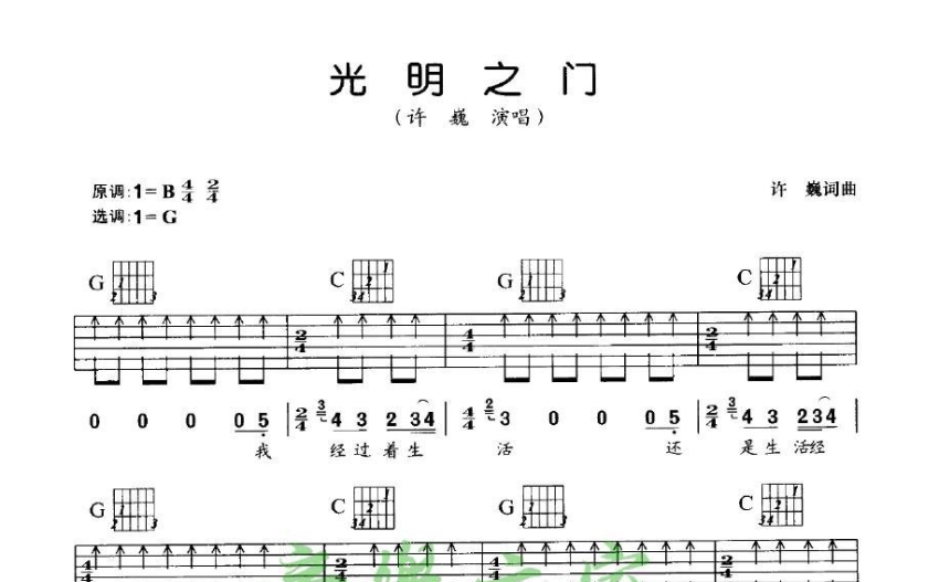 許巍光明之門吉他譜g調吉他彈唱譜