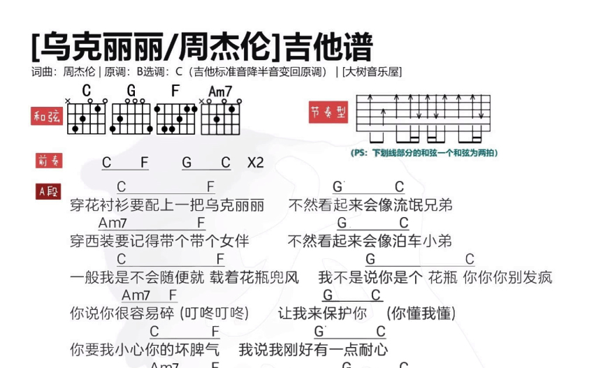 周杰伦乌克丽丽吉他谱c调吉他弹唱谱和弦谱