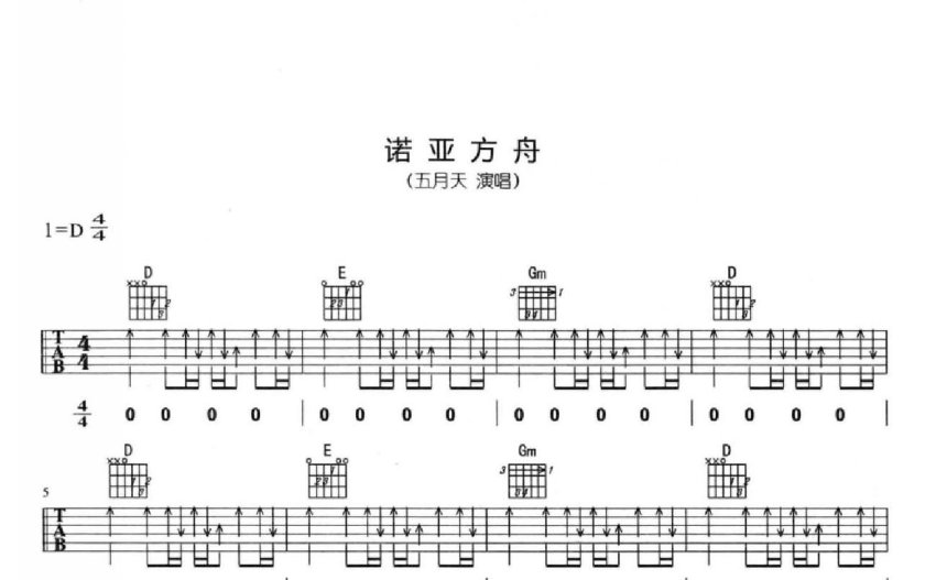 五月天诺亚方舟吉他谱d调吉他弹唱谱