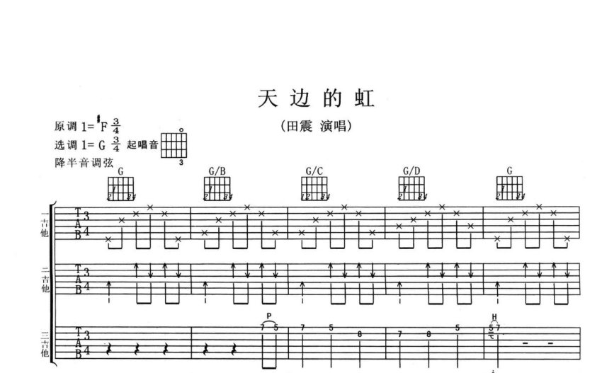 田震天邊的虹吉他譜g調吉他彈唱譜