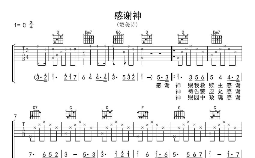 讚美詩《感謝神》吉他譜_c調吉他彈唱譜