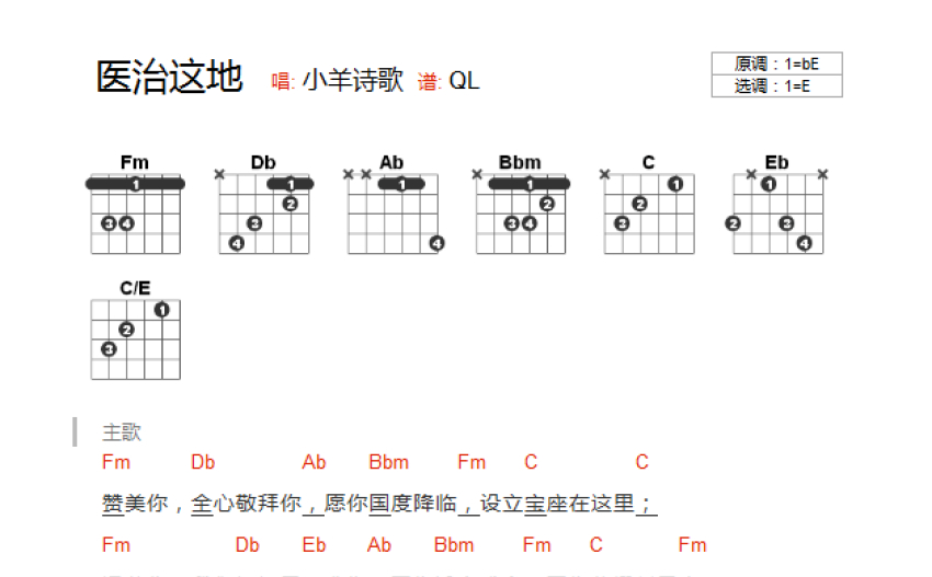 小羊诗歌医治这地吉他谱e调吉他弹唱谱和弦谱