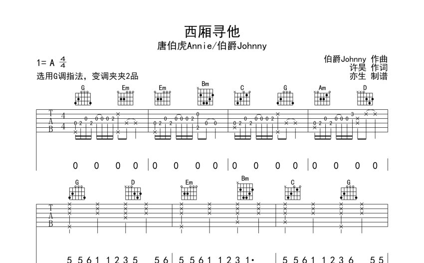 唐伯虎annie西廂尋他吉他譜g調吉他彈唱譜