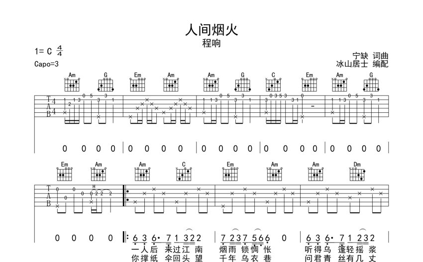 程响人间烟火吉他谱c调吉他弹唱谱