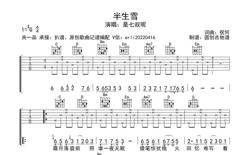 是七叔呢《半生雪》吉他譜_g調吉他彈唱譜_分解加