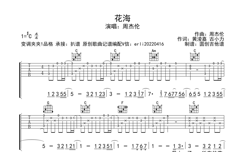 周杰倫花海吉他譜c調吉他彈唱譜分解加掃弦編配原版編配