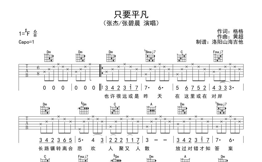 张杰张碧晨只要平凡吉他谱f调吉他弹唱谱