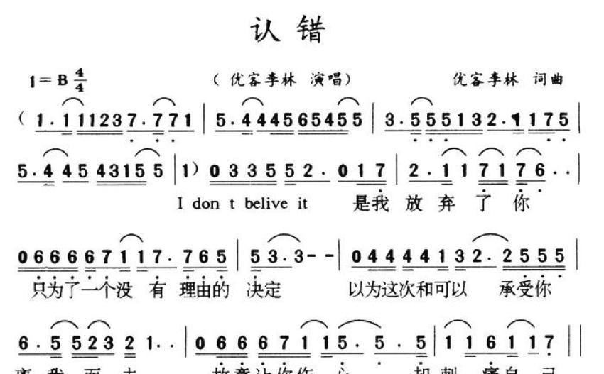 优客李林《认错》歌词_简谱