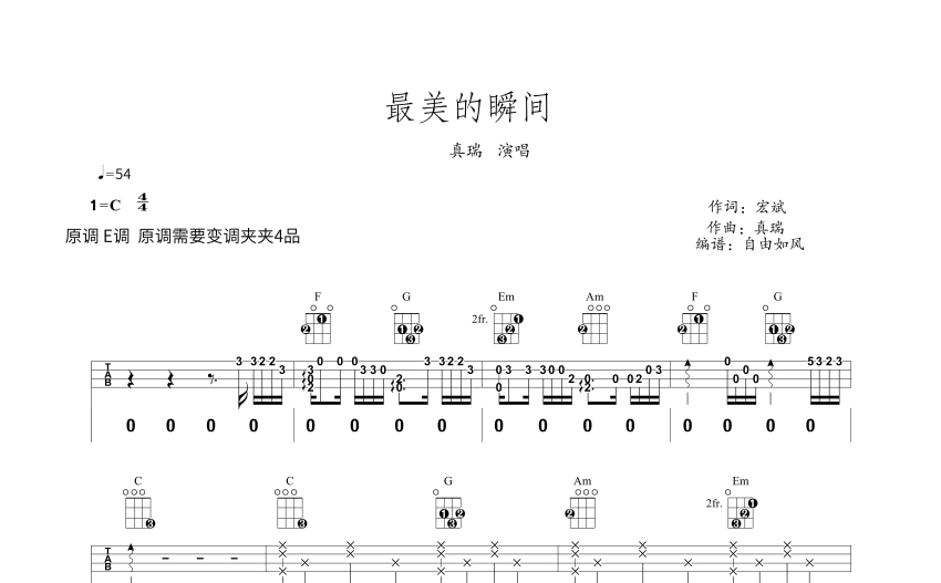 真瑞最美的瞬間c調尤克里裡譜分解和絃掃弦